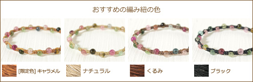 ミックスカラートルマリン４ミリ玉つゆマクラメブレスレット