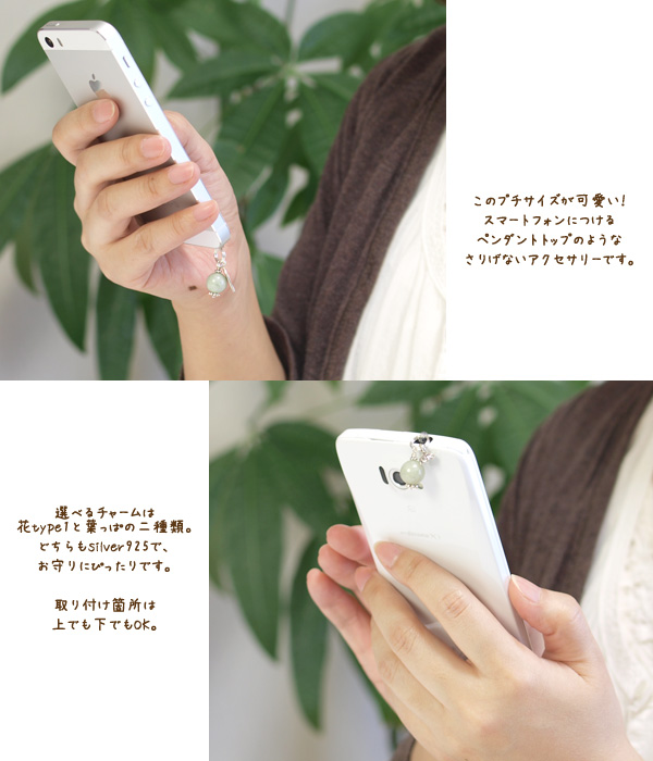 ジェダイト＋チャームイヤホンジャックアクセサリー