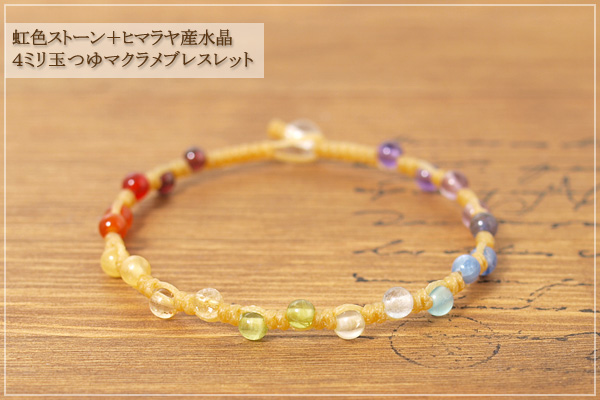 虹色ストーン＋ヒマラヤ産水晶４ミリ玉つゆマクラメブレスレット