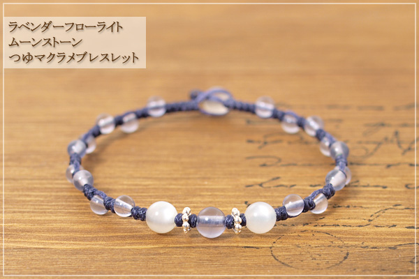 ラベンダーフローライト＋ムーンストーンつゆマクラメブレスレット