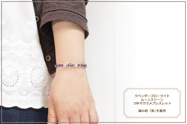 ラベンダーフローライト＋ムーンストーンつゆマクラメブレスレット